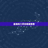 最准的八字合婚表免费，五行八字合婚表