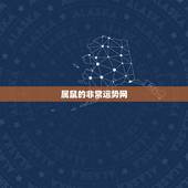 属鼠的非常运势网，属鼠今天的运气运势
