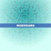 网名聚财转运网名，女人转运聚财微信名字？