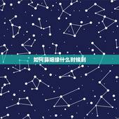 如何算姻缘什么时候到，算姻缘什么时候最佳
