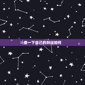查一下自己的财运如何，八字如何看财运