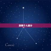 测两个人缘分，测两个人有没有夫妻缘分？