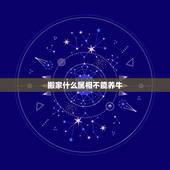 搬家什么属相不能养牛，搬家要求属相吗