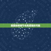 属猴的婚姻今年有离婚的可能，1980属猴的一生婚姻