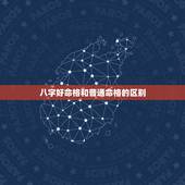 八字好命格和普通命格的区别，八字，命格是什么意思