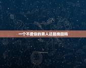 一个不爱你的男人还能挽回吗，怎么才能挽回一个可能不爱你的男人