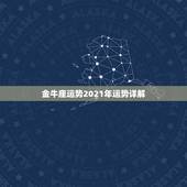 金牛座运势2021年运势详解，双子座2021年运势怎么样？是不是突飞猛