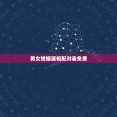 男女婚姻属相配对表免费，最准的12生肖配对表？