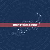 爱笑的女孩运势不会太差，女孩说。爱笑的女孩运气不会太差。我该怎么回复他