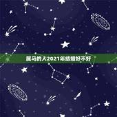 属马的人2021年结婚好不好，属马和属羊2021年可以结婚吗
