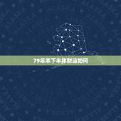 79年羊下半年财运如何，1979年属羊女在2021年的运程如何？