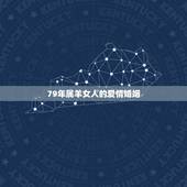 79年属羊女人的爱情婚姻，79年属羊女一生婚姻