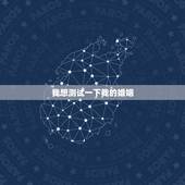 我想测试一下我的婚姻，我想测下我的姻缘 谁能帮一下我？