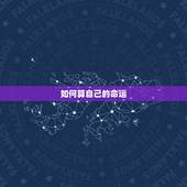如何算自己的命运，怎么才能知道自己的命运呢