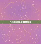 九九年女属兔最佳婚配属相，1999年属兔女最佳婚配
