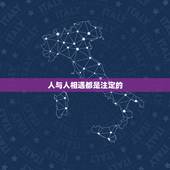 人与人相遇都是注定的，注定会分开的人，再相遇时就能感觉到吗？