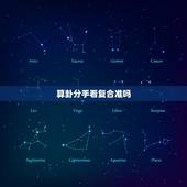 算卦分手看复合准吗，算命的老说分手的两个人会和好，可信吗？