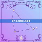 男人多久厌倦小三身体，男人对情人多久会厌倦