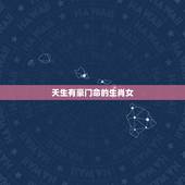 天生有豪门命的生肖女，豪门忘忧传奇