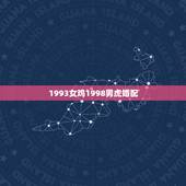 1993女鸡1998男虎婚配，93年属鸡男和86年属虎女在一起可以吗