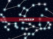 2022年犯太岁，2022年贵人运更好的生肖