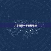 八字测另一半长相性格，八字如何看出另一半的性格和长相