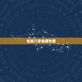 生辰八字免费合婚，生辰八字详细分析