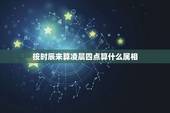 按时辰来算凌晨四点算什么属相，凌晨4点左右属于什么时辰，在迷信传说里有