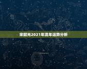 宋韶光2021年流年运势分析，2021年牛人运势运程