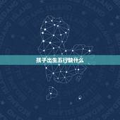 孩子出生五行缺什么，2014年出生的孩子五行属什
