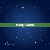 1582年日历表全年，为什么我的手机日历不能翻到1582年，请各位大家