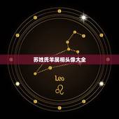 苏姓氏羊属相头像大全，qq姓氏头像大全