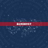 表达有缘的句子，表示有缘的句子