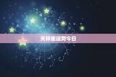 天秤座运势今日，天秤座女生今日运气