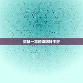 蛇鼠一窝的婚姻好不好，蛇鼠一窝的婚姻好不好