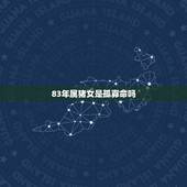 83年属猪女是孤寡命吗，83属猪女命晚年命运怎样