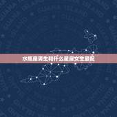 水瓶座男生和什么星座女生最配 水瓶男和什么星座最配