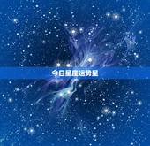 今日星座运势星，星座运势