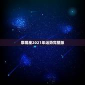 摩羯座2021年运势完整版，摩羯座2021年感情运势