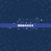 姻缘相关的名字，婚姻介绍所名字？