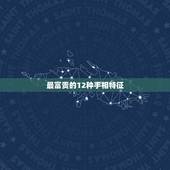 最富贵的12种手相特征，哪几种手相是富贵命