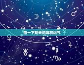 测一下明天的麻将运气，测今天打麻将运气如何