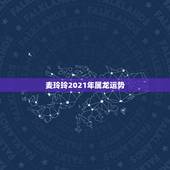 麦玲玲2021年属龙运势，麦玲玲2021年运程