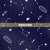 手游五行空间，求世界五行空间的boss刷
