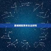 属相婚配男羊女主好吗，属羊的今年多大 和什么属相最配 属羊的属相婚配表