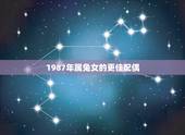1987年属兔女的更佳配偶，1997年属兔的更佳配偶