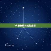 代表友情的红包金额，好朋友发红包多少合适