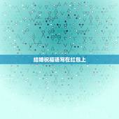结婚祝福语写在红包上，写在红包上的结婚祝福语