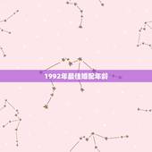 1992年最佳婚配年龄，92年属猴的，和哪年的最配