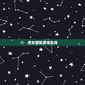虎女婚配更佳生肖，虎女配什么生肖更好